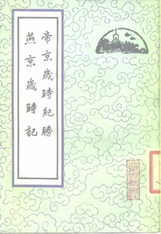 帝京岁时纪胜·燕京岁时记（潘荣陛; 富察敦崇）（北京古籍出版社 1981）