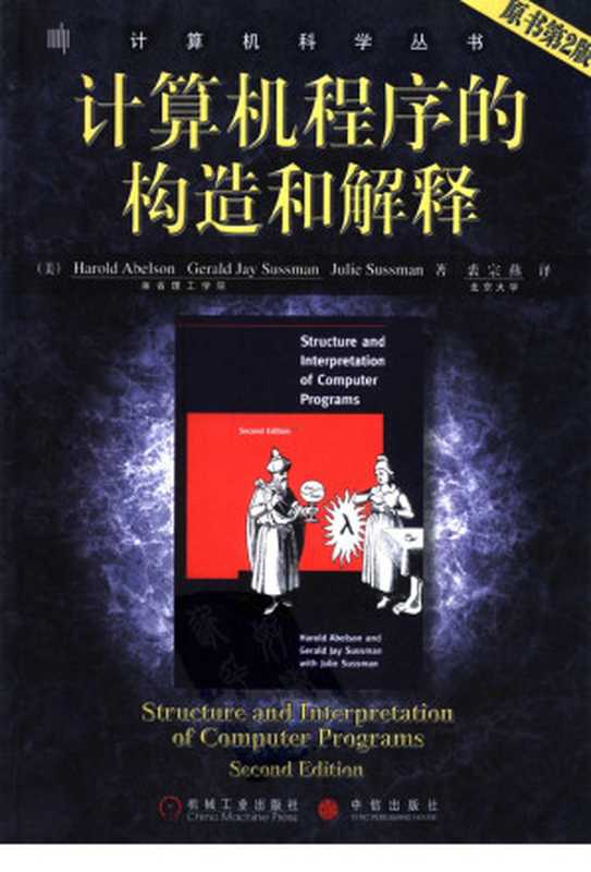 计算机程序的构造和解释 （原书第2版）（[美]Harold Abelson Gerald Jay Sussman Julie Sussman著 裘宗燕译 [裘宗燕译， Harold Abelson Gerald Jay Sussman Julie Sussman著]）（2010）