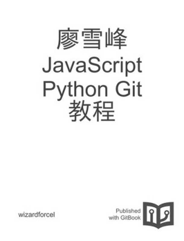 廖雪峰 JavaScript Python Git 教程（廖雪峰）（iBooker it-ebooks 2016）