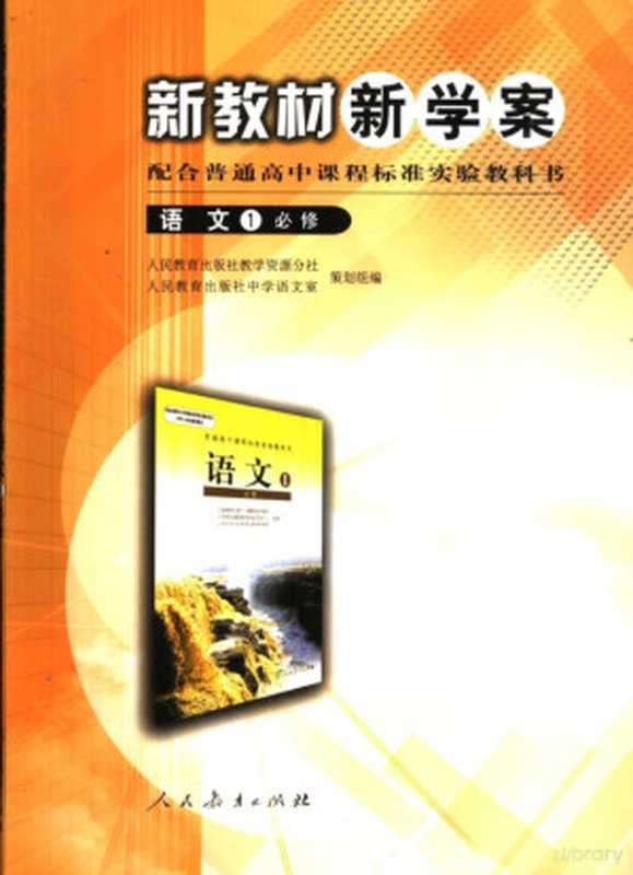 新教材新学案 语文 1 必修（人民教育出版社教学资源分社，人民教育出版社中学语文室策划组编， 人民教育出版社教学资源分社， 人民教育出版社语文室策划组编， 人民教育出版社教学资源分社， 人民教育出版社语文室）（北京：人民教育出版社 2007）