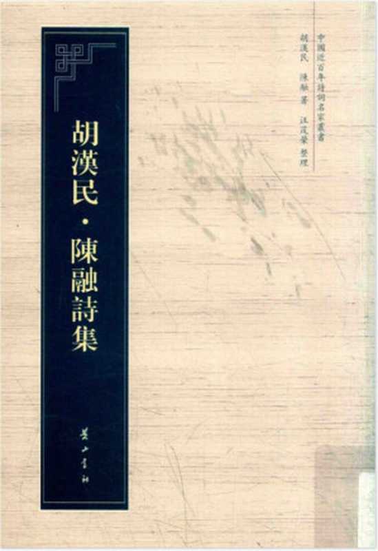 中国近百年诗词名家丛书 胡汉民 陈融诗集（胡汉民，陈融）（黄山书社）