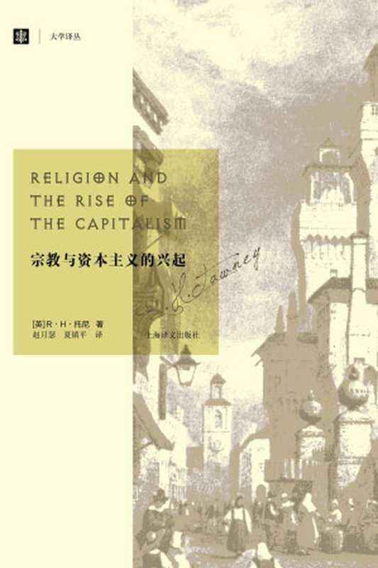 宗教与资本主义的兴起（（英）托尼（Tawney，R.H.））（上海译文出版社 2012）