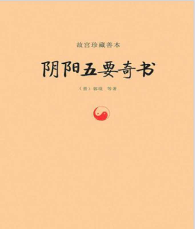 故宫珍藏善本：阴阳五要奇书（郭璞）（九州出版社 2014）