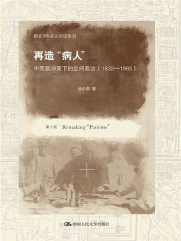 再造“病人”：中西医冲突下的空间政治（杨念群）（中国人民大学出版社 2013）