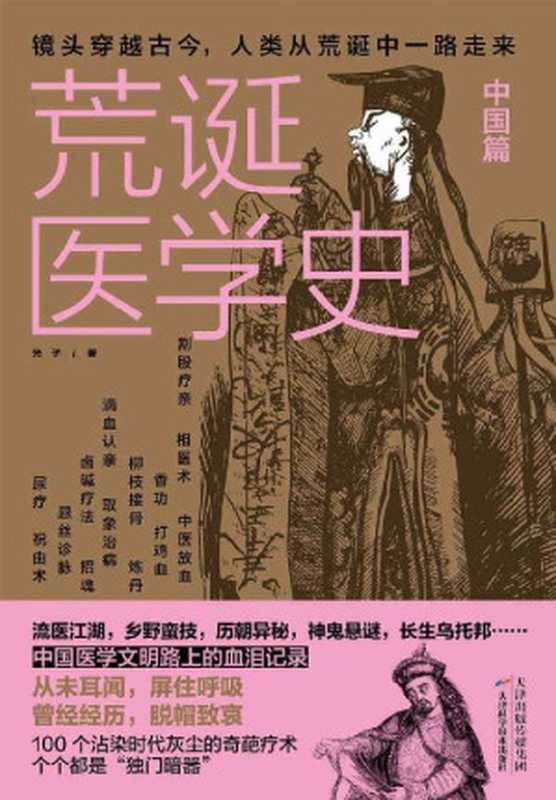 荒诞医学史·中国篇【医学科普黑马、知乎编辑力荐好书，一部带你穿越蒙昧岁月的医疗黑史！】（光子 [光子]）（天津科学技术出版社 2020）