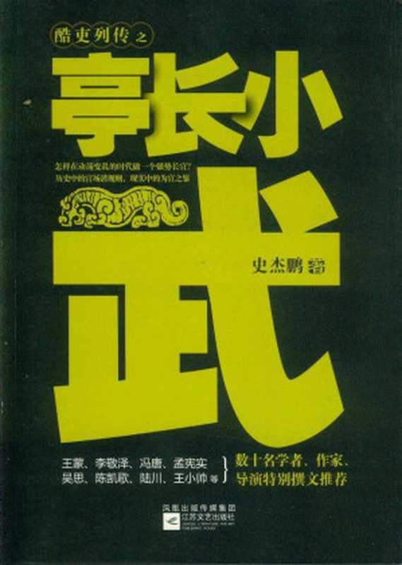 亭长小武 (酷吏列传)（史杰鹏）（江苏文艺出版社 2005）