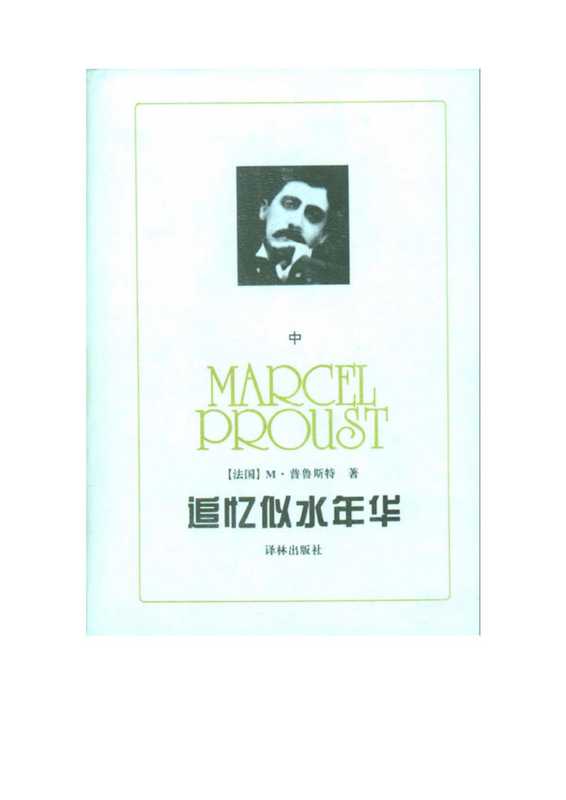 追忆似水年华（中）.pdf（追忆似水年华（中）.pdf）