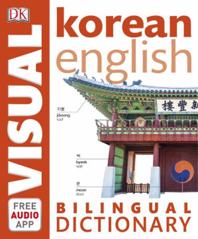 Korean-English Bilingual Visual Dictionary (DK Visual Dictionaries)（DK Publishing）（Dk Pub 2019）