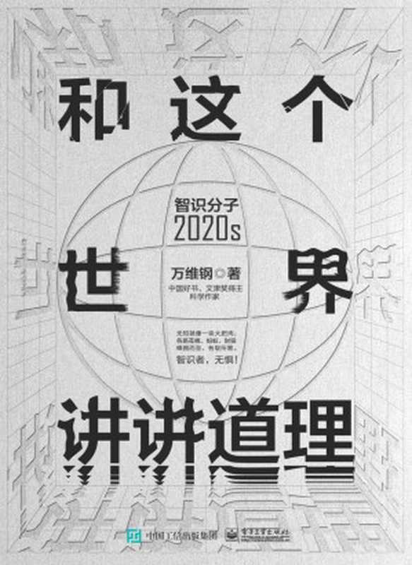 和这个世界讲讲道理：智识分子2020s（万维钢）（电子工业出版社 2021）