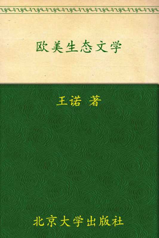 21世纪外国文学系列教材•欧美生态文学（王诺）（北京大学出版社 2003）