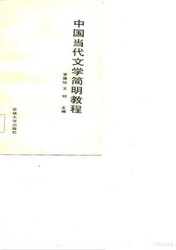 中国当代文学简明教程（罗谦怡，王锐主编）（长春：吉林大学出版社 1986）