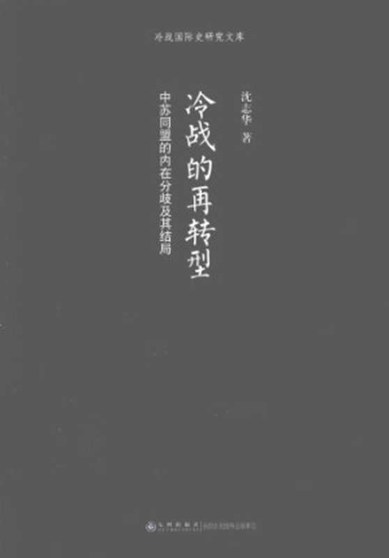 冷战的再转型：中苏同盟的内在分歧及其结局（沈志华）（九州出版社 2013）