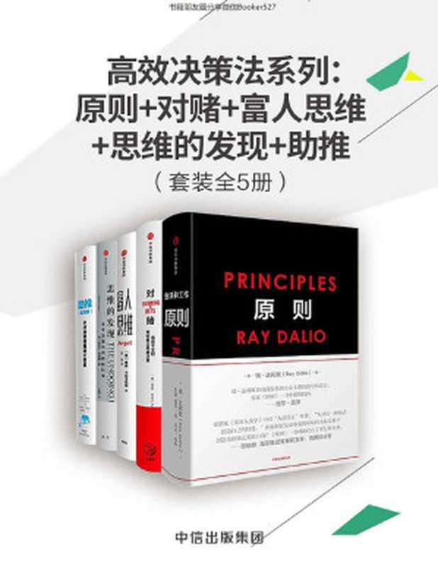 高效决策法系列：原则+对赌+富人思维+思维的发现+助推（套装共5册）（瑞·达利欧 & 安妮·杜克 & 贾森·卡拉卡尼斯 & 迈克尔·刘易斯 & 戴维·哈尔彭 [瑞·达利欧 & 安妮·杜克 & 贾森·卡拉卡尼斯 & 迈克尔·刘易斯 & 戴维·哈尔彭]）（中信出版集团 2018）