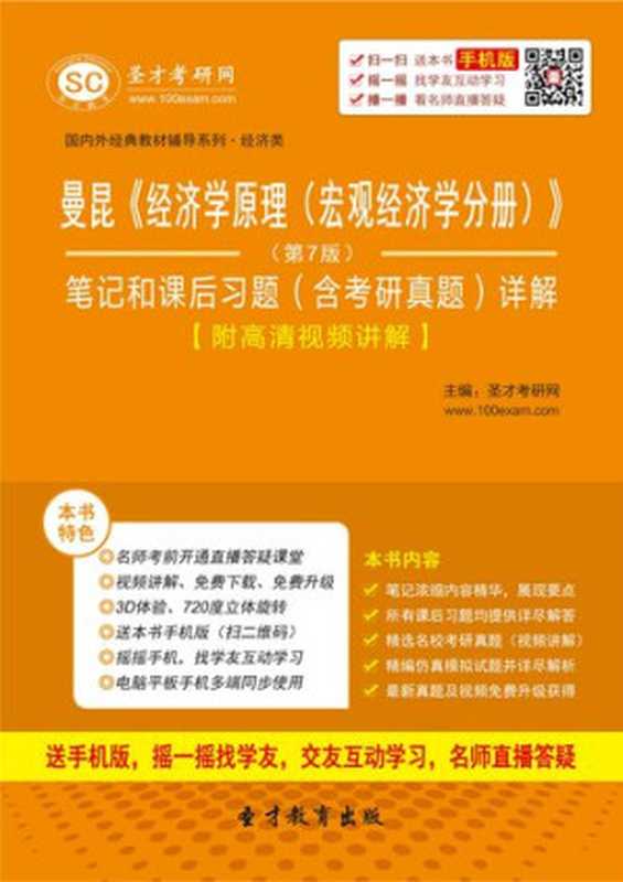 曼昆《经济学原理：宏观经济学分册（第7版）》笔记和课后习题详解答案（圣才考研网）（中国石化出版社 2015）