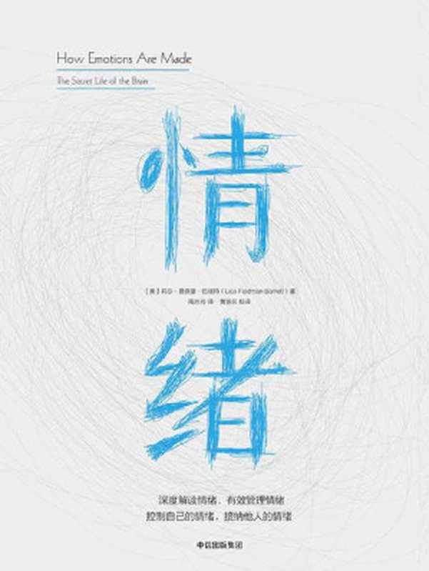 情绪 = How Emotions Are Made： The Secret Life of the Brain（[美] 莉莎 · 费德曼 · 巴瑞特 (Lisa Feldman Barrett) 著 ; 周芳芳， 黄扬名 译）（中信出版社 2019）