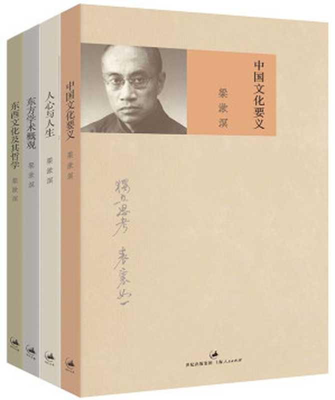 中国文化要义+人心与人生+东方学术概观（增订本）+东西文化及其哲学（梁漱溟）（2013）