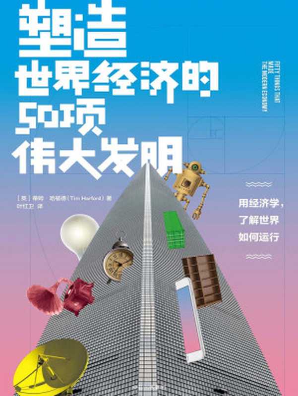 塑造世界经济的50项伟大发明（[英]蒂姆·哈福德）（中信出版社 2018）