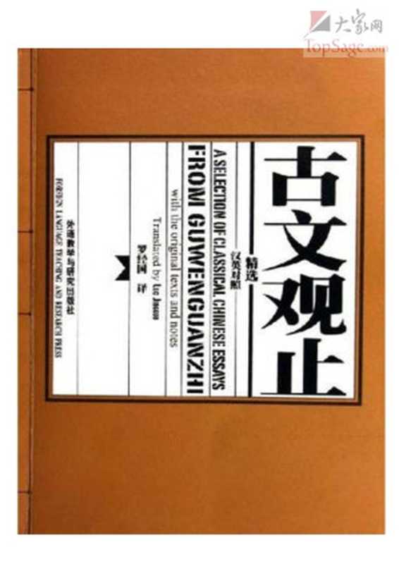 古文观止精选（汉英对照）（罗经国 译）（外语教学与研究出版社 2005）