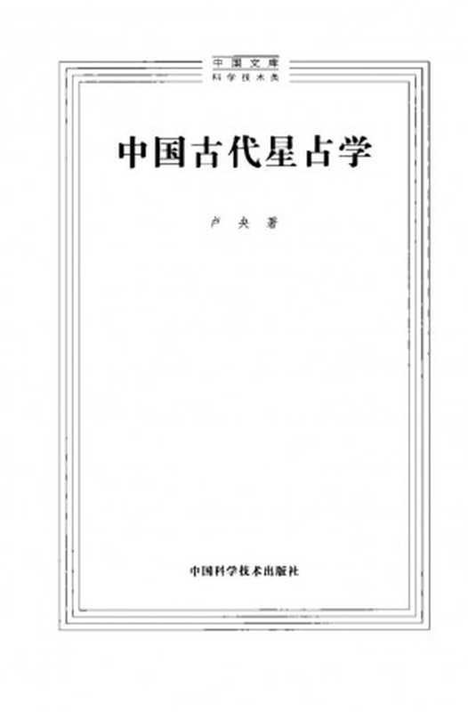 [中国文库·科学技术类]中国古代星占学【无封面】（卢央）（中国科学技术出版社 2007）