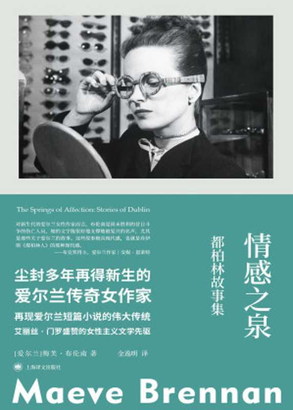 情感之泉 = The Springs of Affection： Stories of Dublin（[爱尔兰] 梅芙 · 布伦南 (Maeve Brennan) 著 ; 金逸明 译）（上海译文出版社 2023）