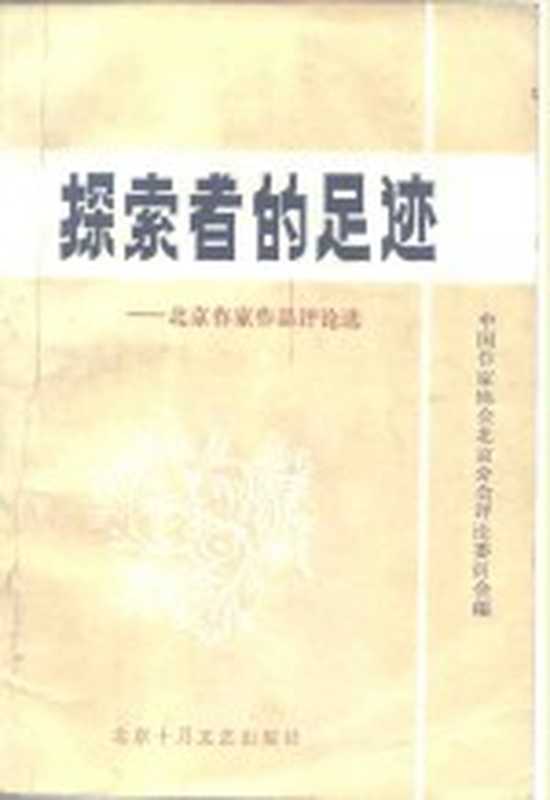 探索者的足迹 北京作家作品评论选（中国作家协会北京分会评论委员会编）（北京：北京十月文艺出版社 1985）