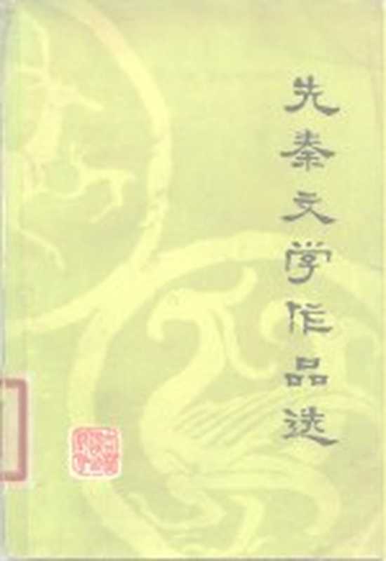 先秦文学作品选（吉林师范大学中文系《先秦文学作品选》注释组选注）（长春：吉林人民出版社 1980）