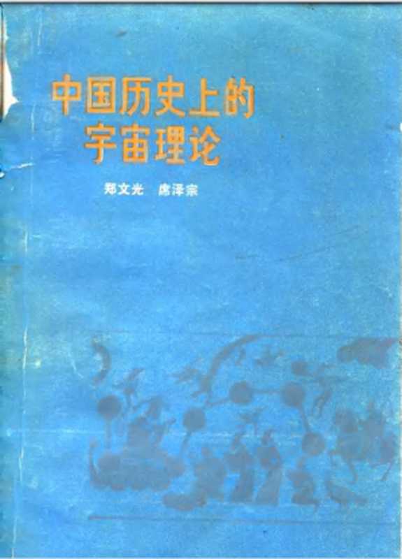 中国历史上的宇宙理论（郑文光＆席泽宗）（人民出版社 1975）