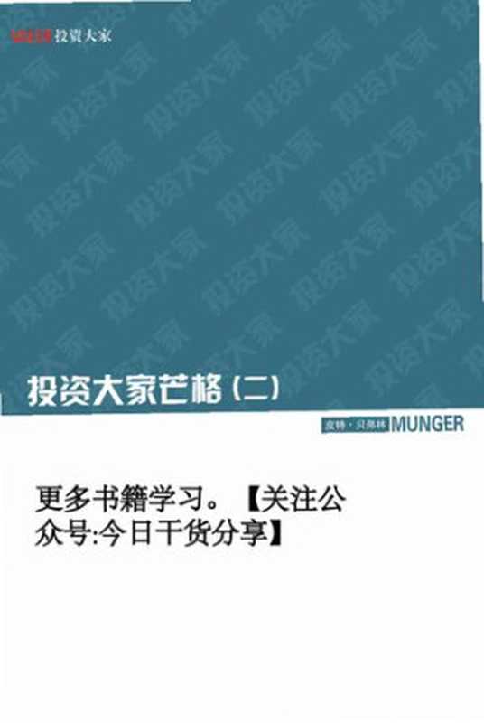 探索智慧：从达尔文到芒格=Seeking Wisdom： From Darwin to Munger（皮特·贝弗林）（非正式出版物 2008）