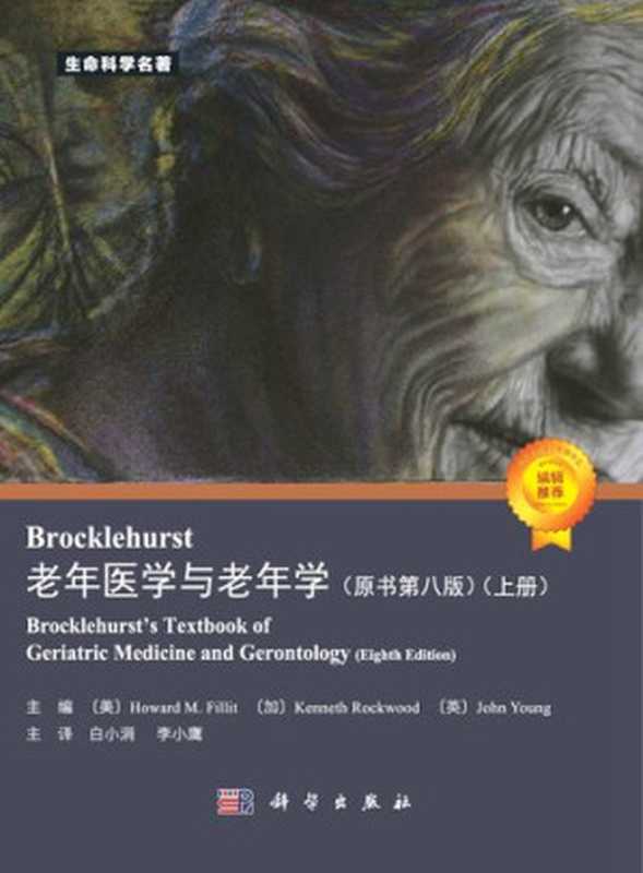 老年医学与老年学 （原书第八版） （上册）（主编 〔美〕Howard M. Fillit 〔加〕Kenneth Rockwood 〔英〕John Young 主译 白小涓 李小鹰）（科学出版社 2020）