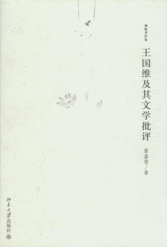 [迦陵著作集]王国维及其文学批评（(加)叶嘉莹（北京大学出版社2008年））（2008）