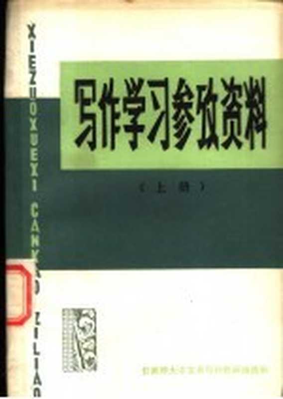 写作学习参考资料 上（甘肃师大中文系写作教研组选编）（1977）