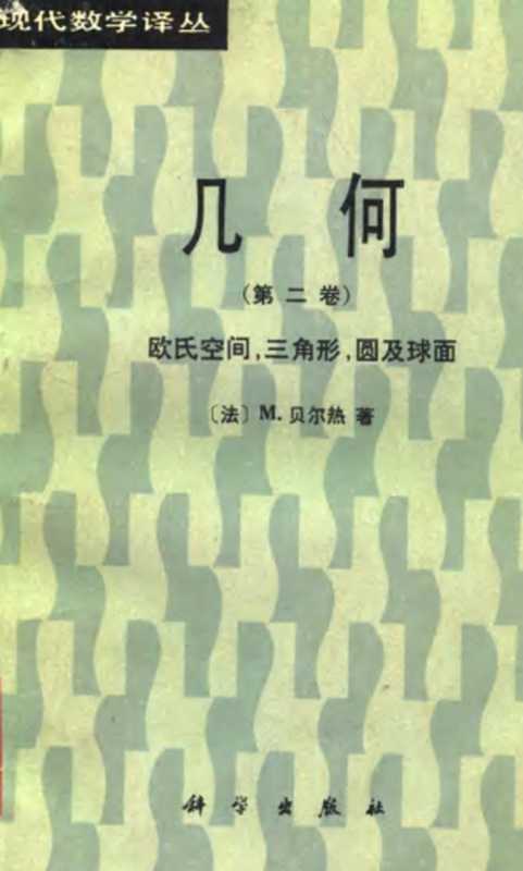 几何 第2卷 欧氏空间、三角形、圆及球面（贝尔热 Berger， 周克希 陈志杰 译）（科学出版社 1989）