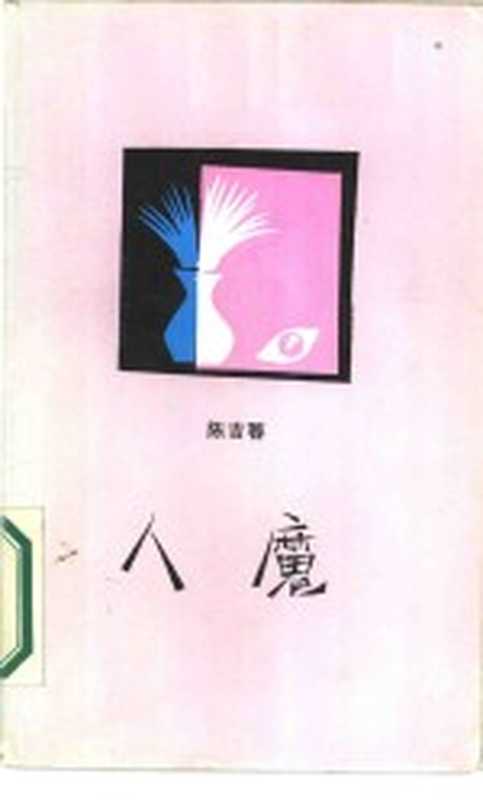 人魔（陈吉蓉著）（北京：作家出版社 1987）