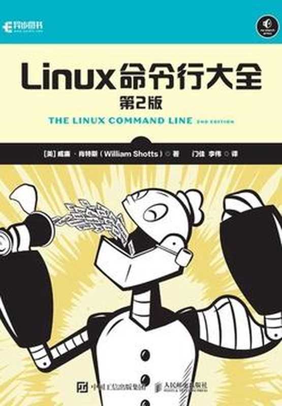 Linux命令行大全（第2版）（威廉·肖特斯）