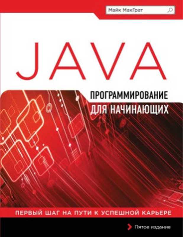 Программирование на Java для начинающих（Майк МакГрат）（Эксмо 2016）