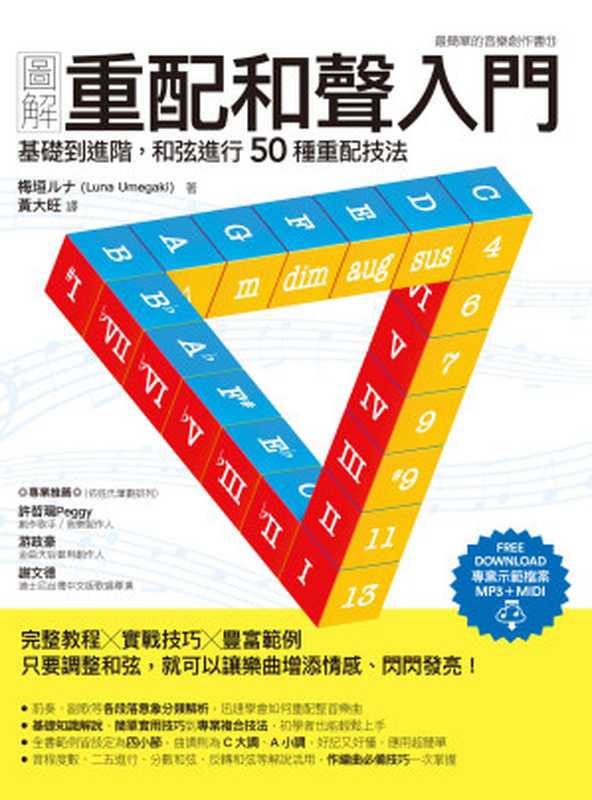 圖解重配和聲入門 基礎到進階 和弦進行50種重配技法（梅垣ルナ(Luna Umegaki)）（城邦出版集團 易博士 2020）