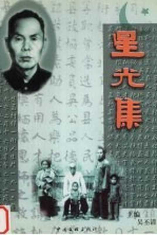 星光集（吴丕清主编）（北京：中国文联出版社 2001）