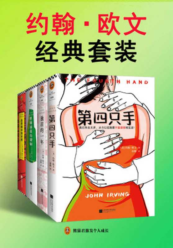 约翰·欧文经典套装（共4册）（约翰·欧文 [约翰·欧文]）（2019）