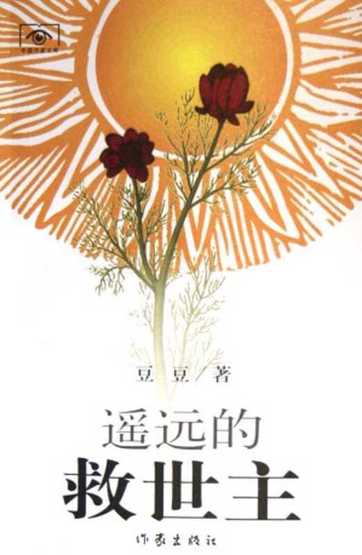 遥远的救世主（豆豆）（益书网www.kindbook.cn 2010）