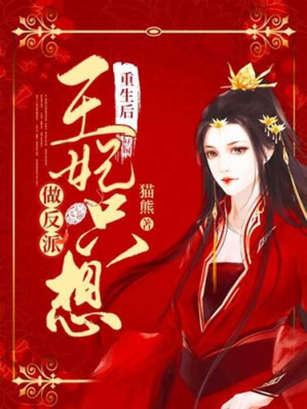 重生后王妃只想做反派（猫熊）（ZHE JIANG PUBLISHING UNITED GROUP 2021）