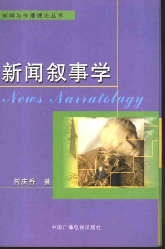 新闻叙事学（曾庆香）（中国广播电视出版社 2005）