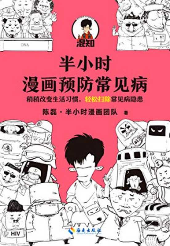 半小时漫画预防常见病（陈磊·半小时漫画团队 [陈磊·半小时漫画团队]）（2020）