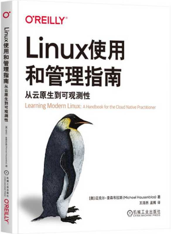 Linux使用和管理指南：从云原生到可观测性（迈克尔·豪森布拉斯）（机械工业出版社 2024）