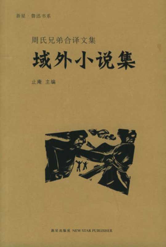 域外小说集（周氏兄弟合译文集）（鲁迅，周作人 译）（新星出版社 2006）