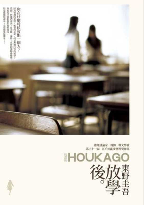 放学后（东野圭吾）（臉譜 2009）