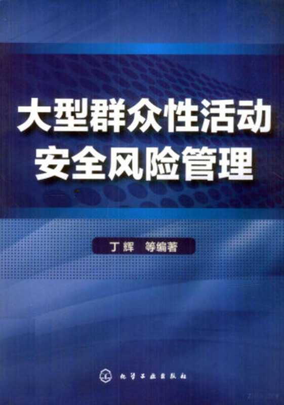 大型群众性活动安全风险管理（丁辉等编著， 丁辉， 朱伟， 王瑜， 马英楠编著， 丁辉）（北京：化学工业出版社 2012）