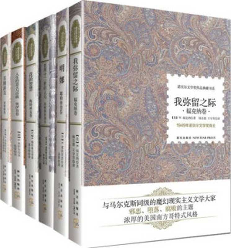 诺贝尔文学奖作品典藏书系全集(套装共31册)（诺贝尔文学奖作品典藏书系全集）（2012）