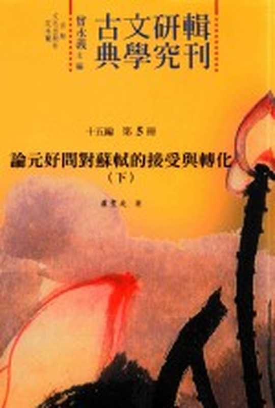 古典文学研究辑刊 十五编 第5册 论元好问对苏轼的接受与转化（下）（肖丰庭著）（2017）