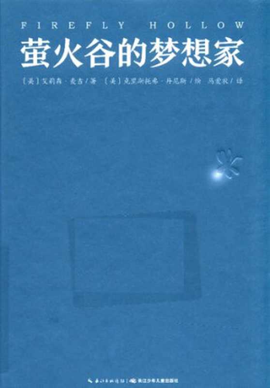 萤火谷的梦想家（[美]艾莉森•麦吉   [美]克里斯托弗•丹尼斯 绘 著; 马爱农 译）（长江少年儿童出版社 2018）