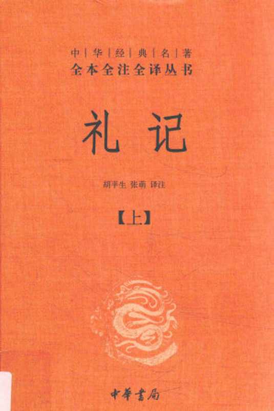 礼记【上】（戴圣，胡平生，张萌）（中华书局 2017）